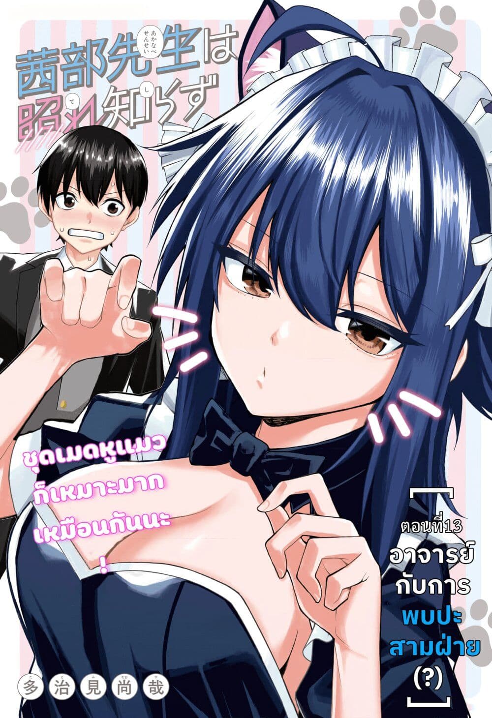 Akanabe-sensei wa Tereshirazu page 1