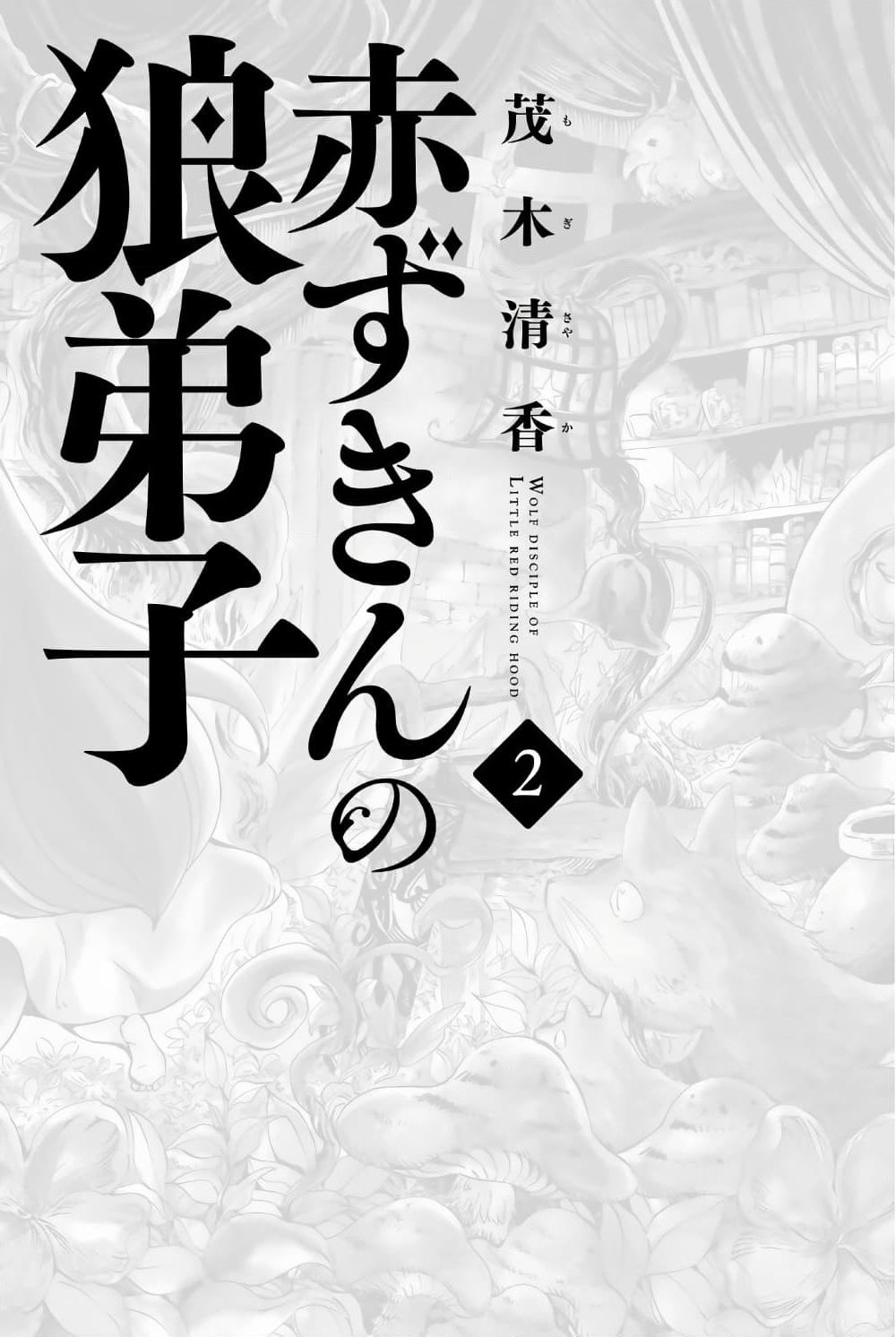 Akazukin no Okami Deshi page 2
