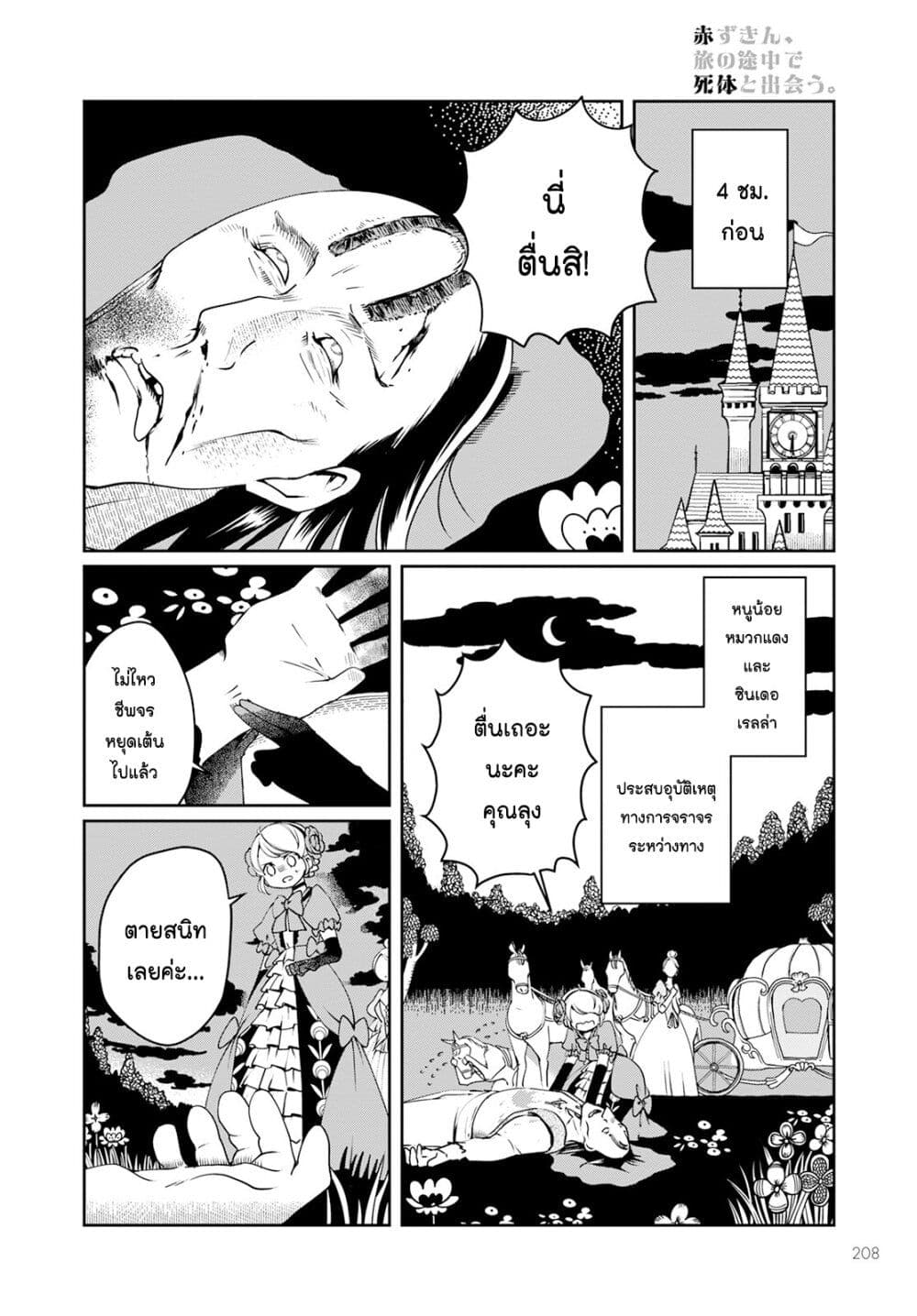 Akazukin, Tabi no Tochuu de Shitai to Deau. page 6