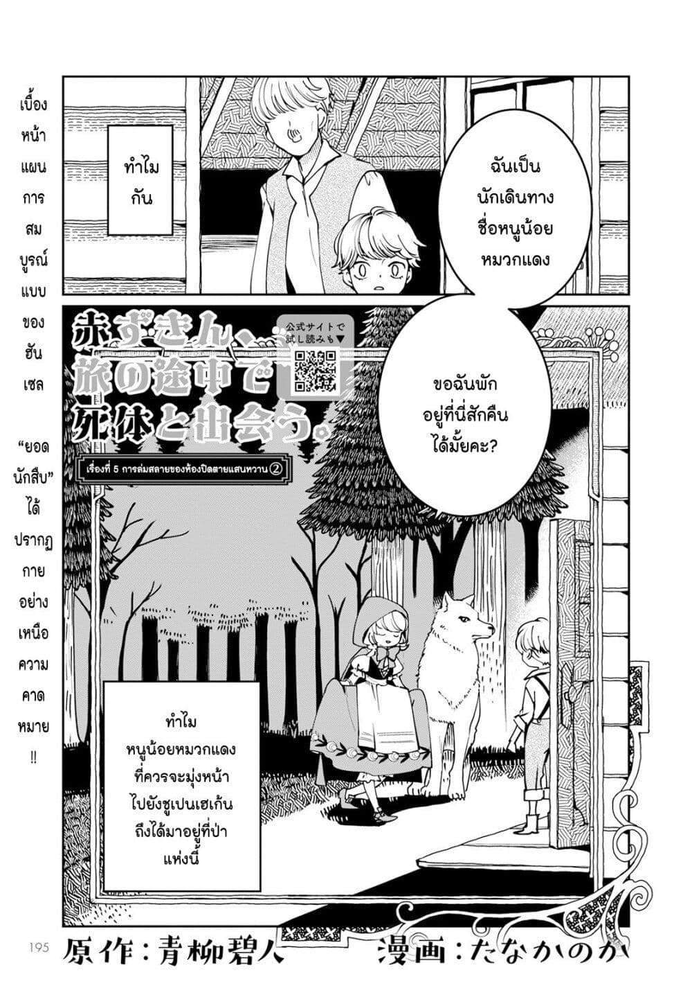 Akazukin, Tabi no Tochuu de Shitai to Deau. page 1