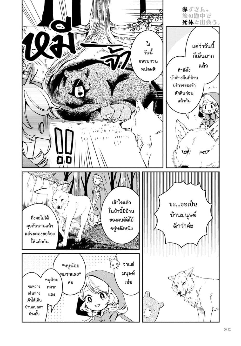 Akazukin, Tabi no Tochuu de Shitai to Deau. page 6
