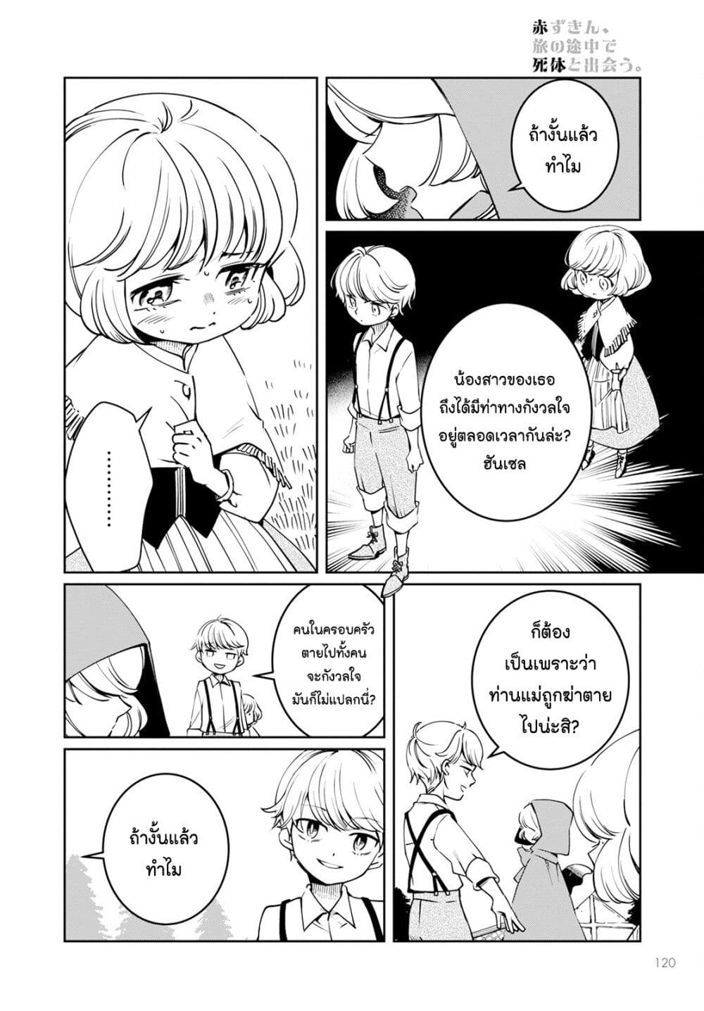 Akazukin, Tabi no Tochuu de Shitai to Deau. page 8