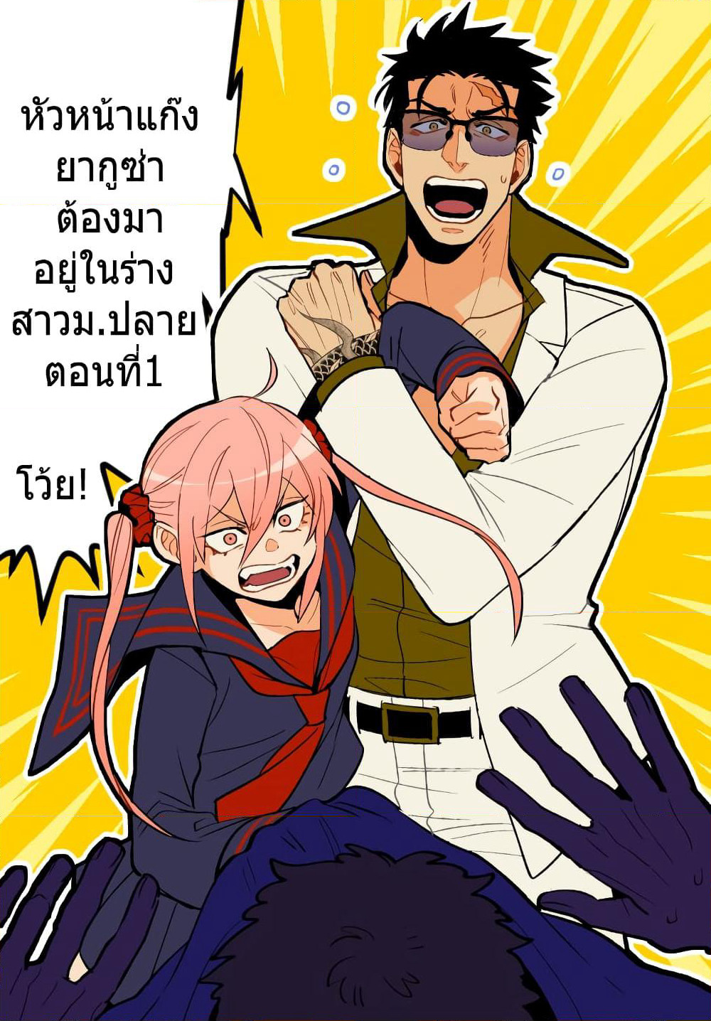 Aku no Soshiki no Bosu to Mesukosei no Nakami ga Irekawatta Hanashi page 1