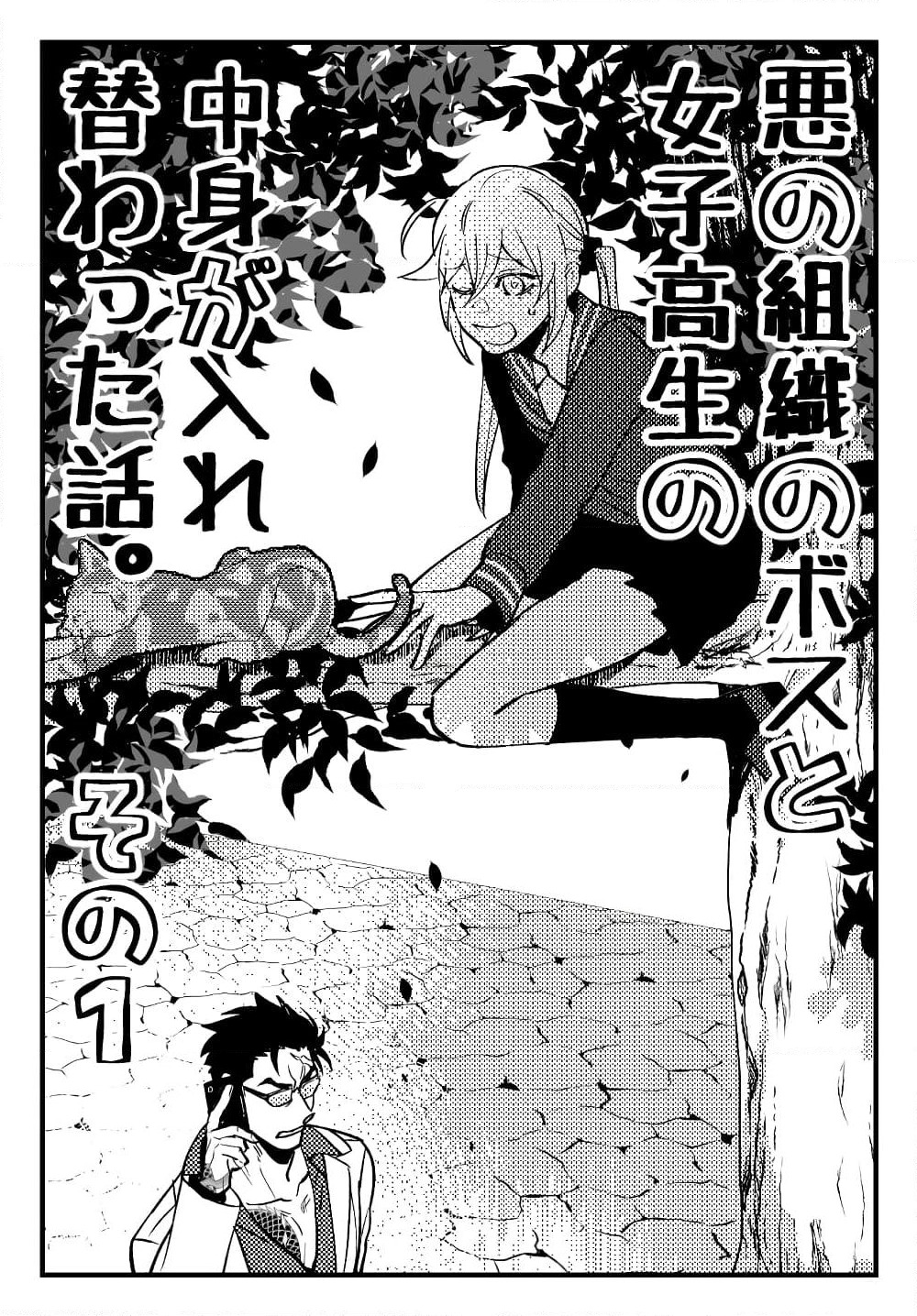 Aku no Soshiki no Bosu to Mesukosei no Nakami ga Irekawatta Hanashi page 3