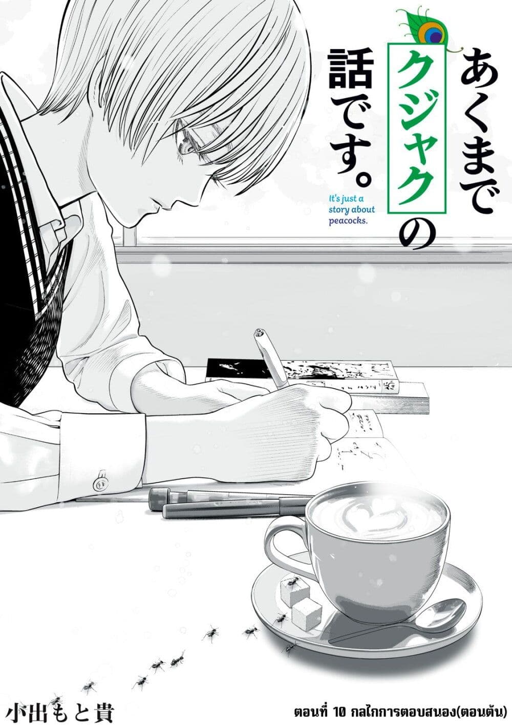 Akumade Kujaku no Hanashi desu. page 1