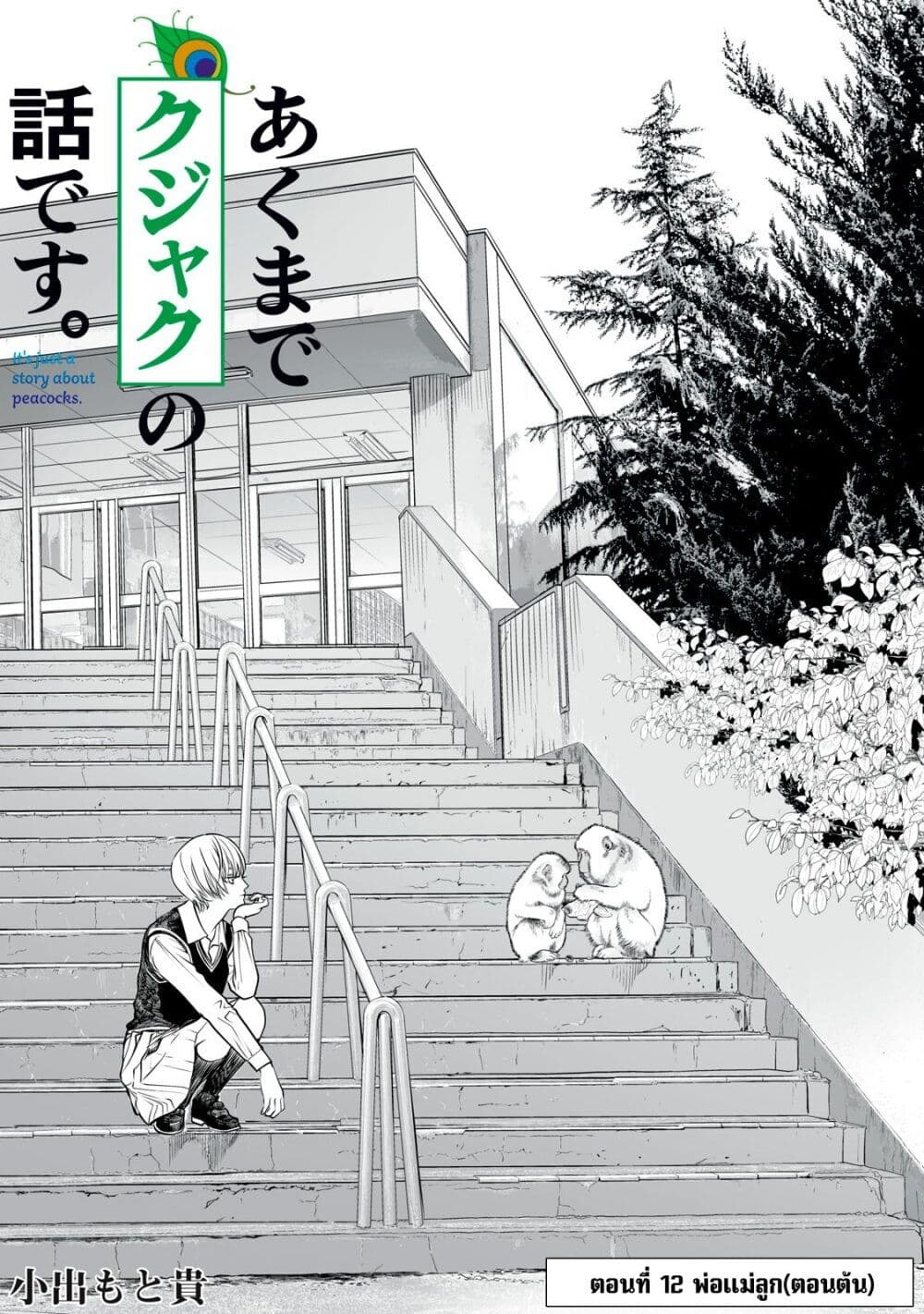 Akumade Kujaku no Hanashi desu. page 1