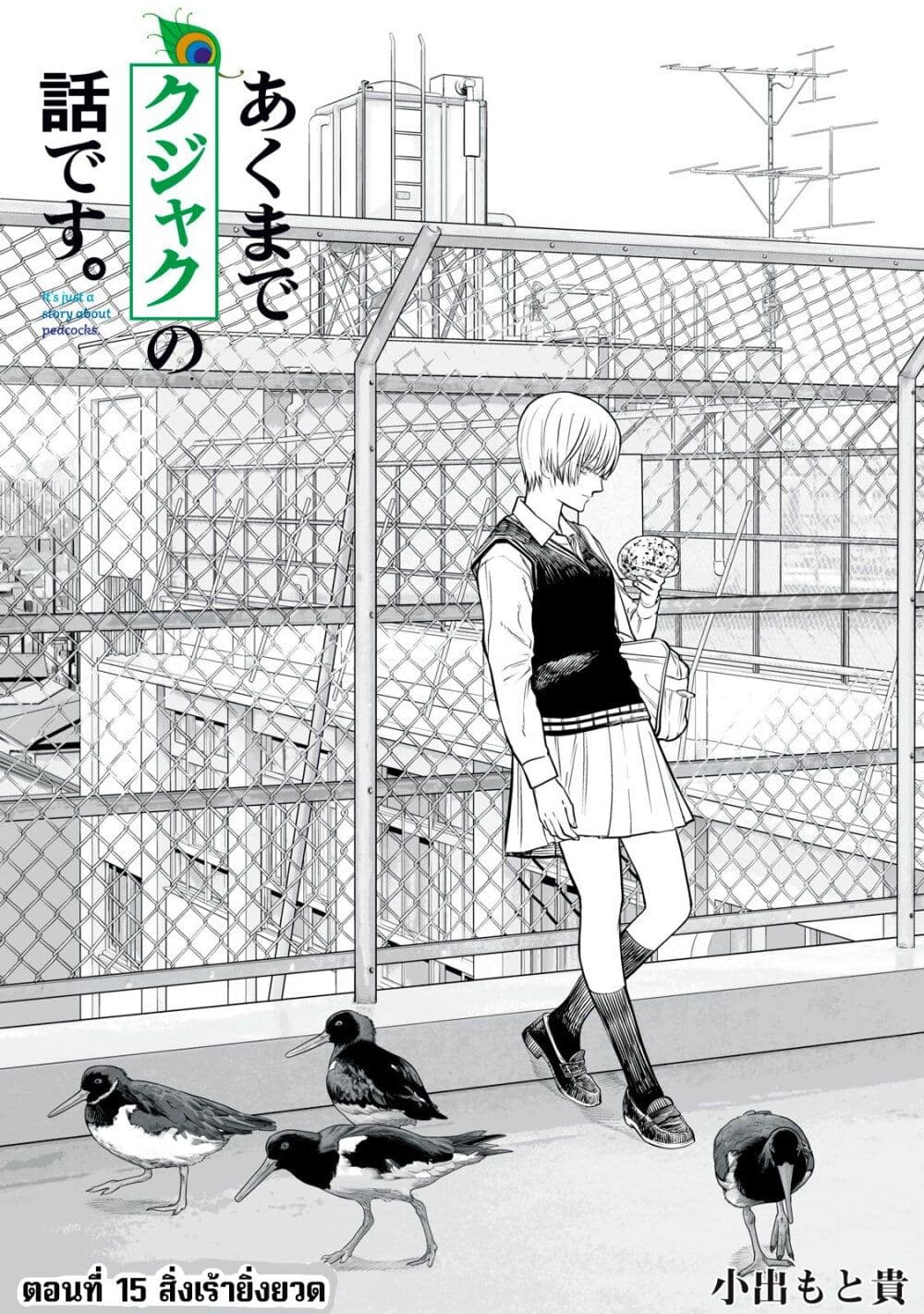 Akumade Kujaku no Hanashi desu. page 1