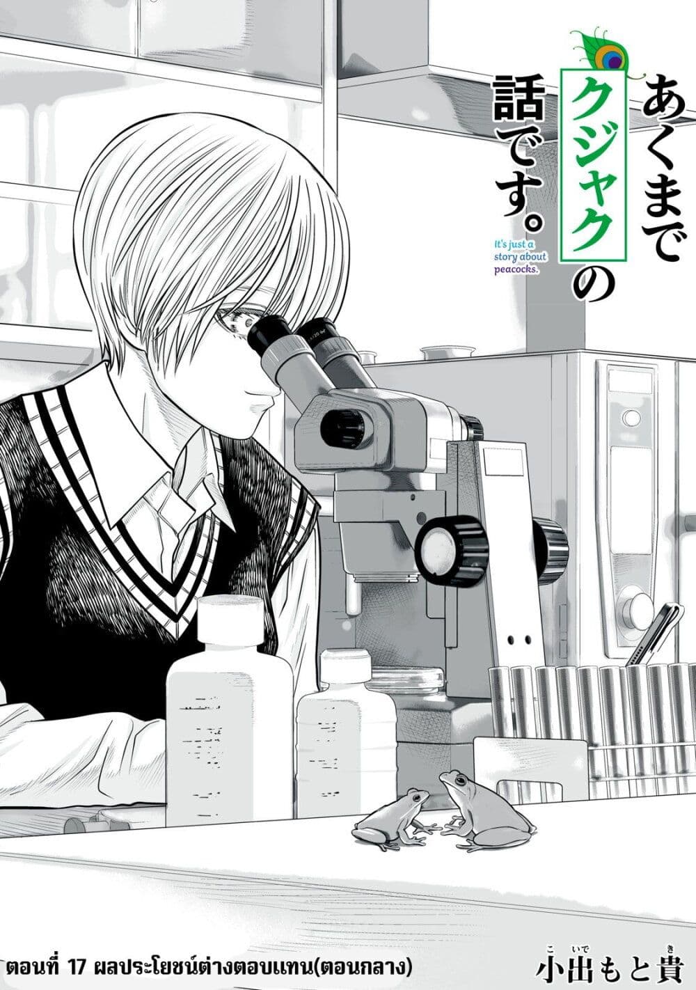 Akumade Kujaku no Hanashi desu. page 1