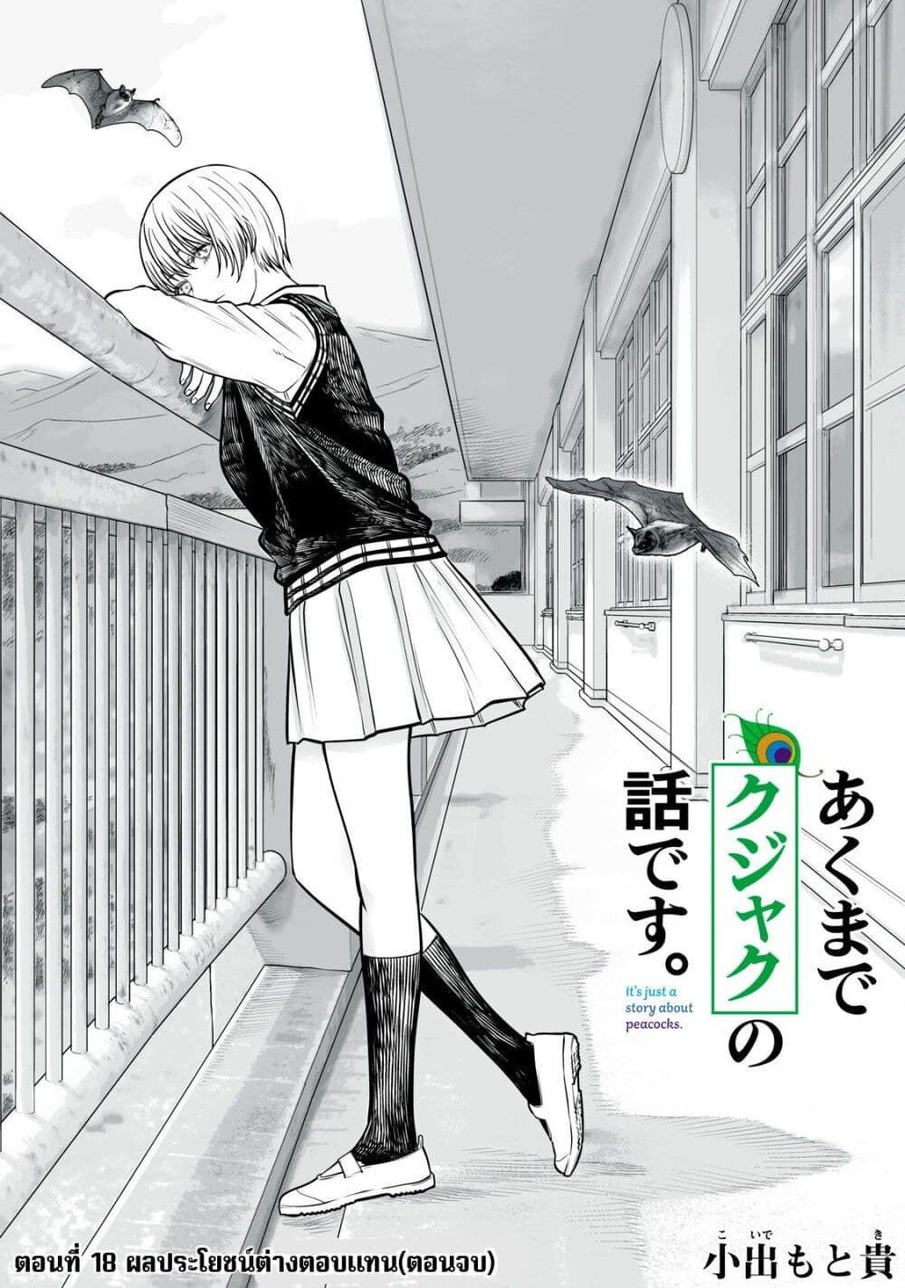 Akumade Kujaku no Hanashi desu. page 1