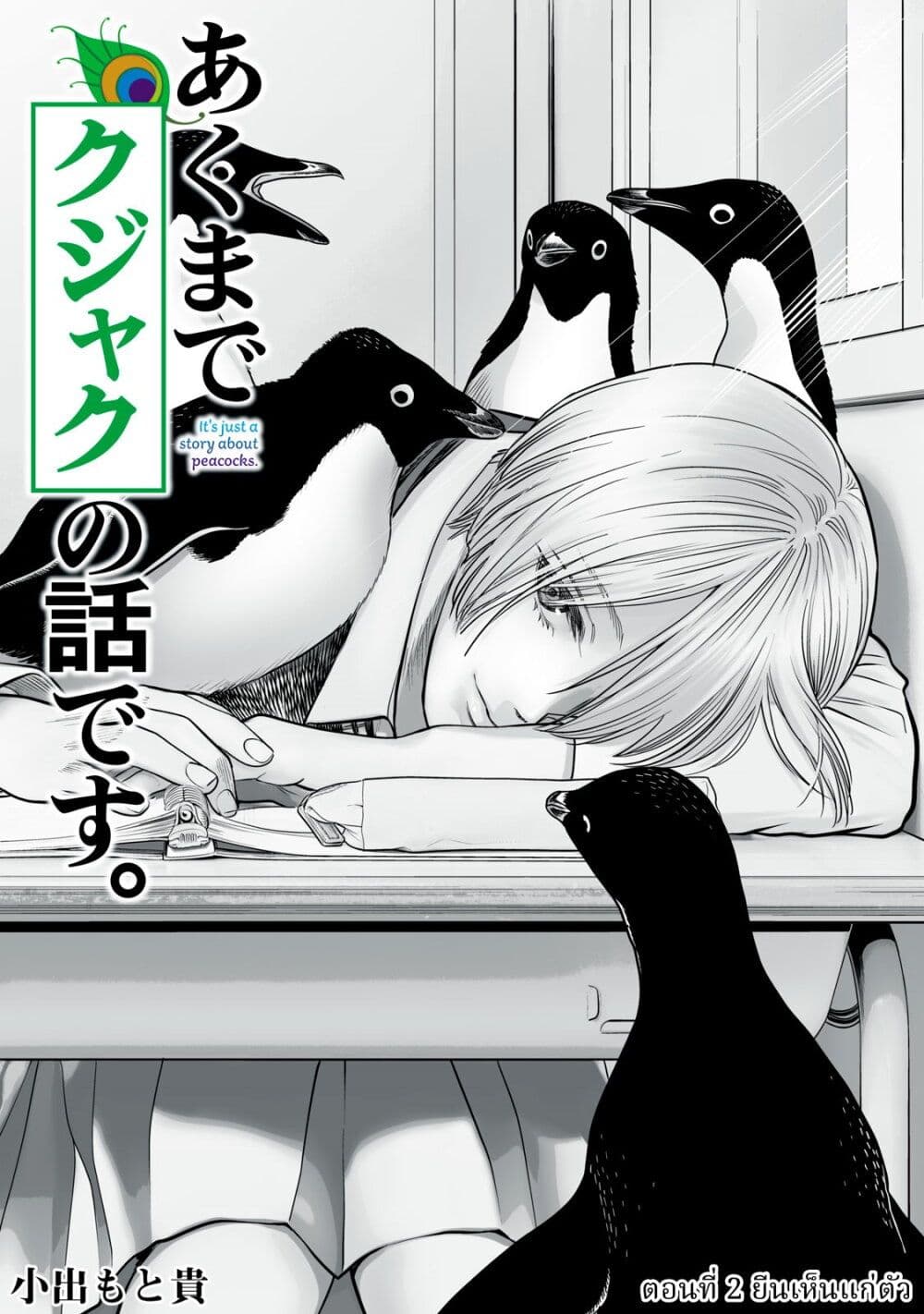 Akumade Kujaku no Hanashi desu. page 1