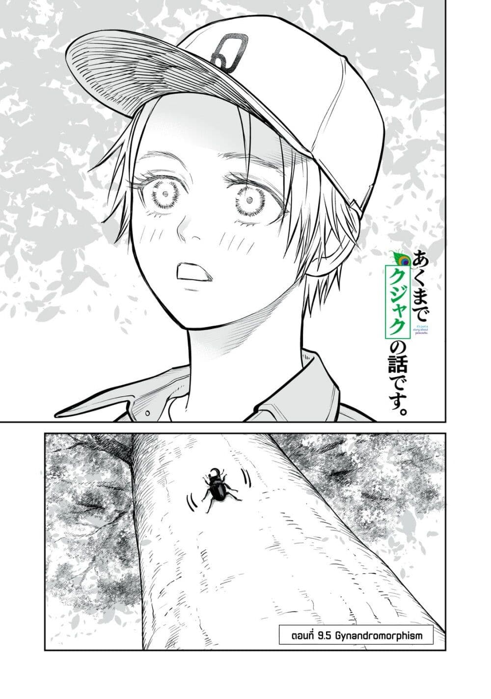 Akumade Kujaku no Hanashi desu. page 1