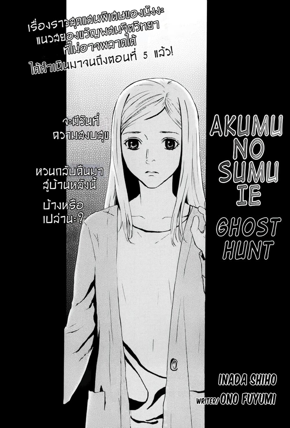 Akumu no Sumu Ie - Ghost Hunt page 1