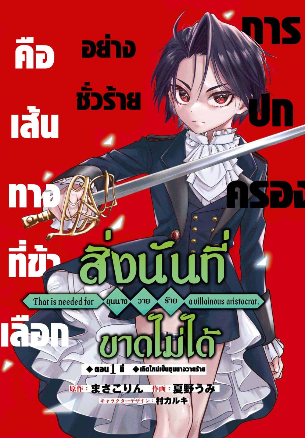 Akuyaku Kizoku to shite Hitsuyou na Sore page 1