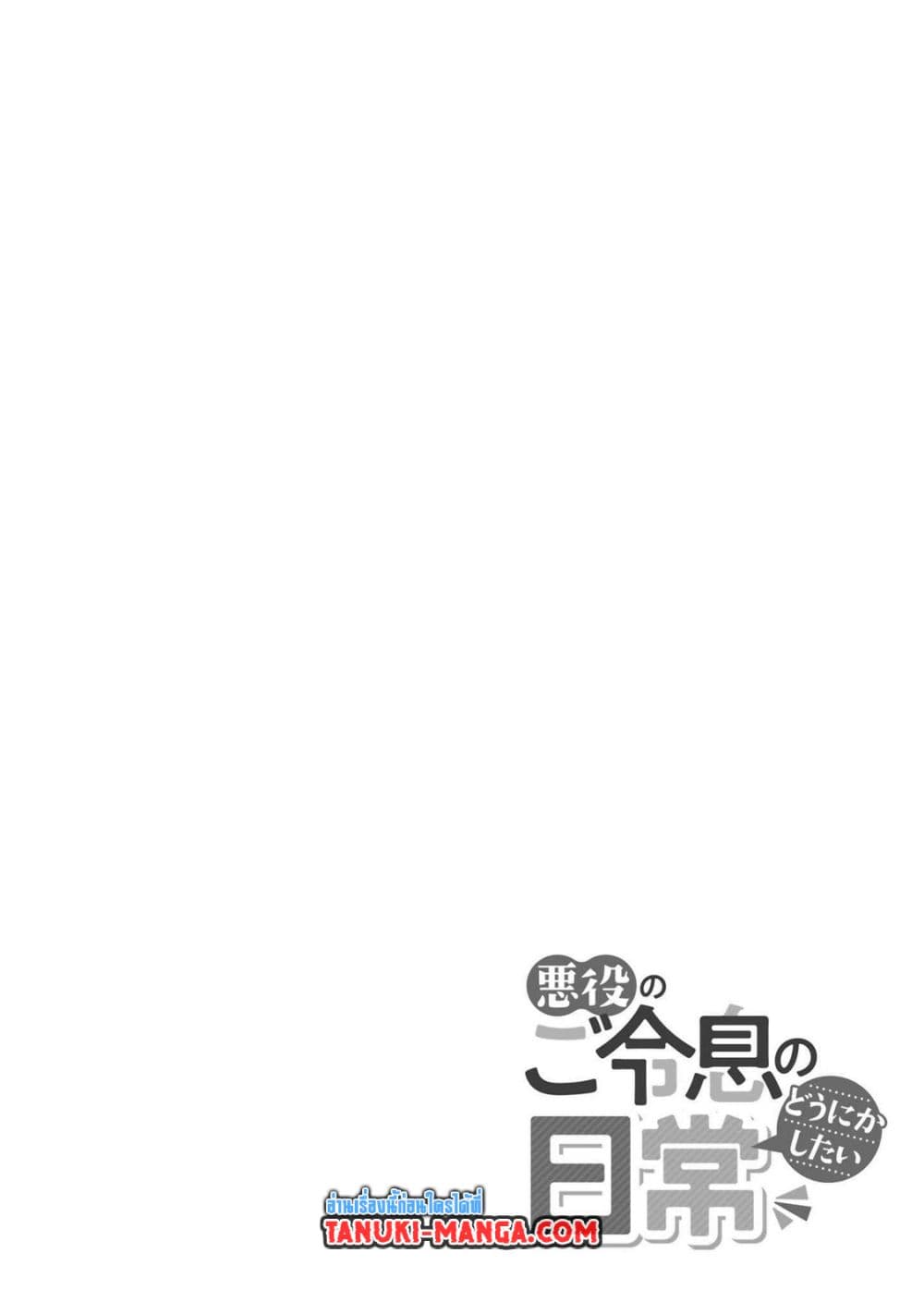 Akuyaku no Goreisoku no Dounika shitai Nichijou page 9