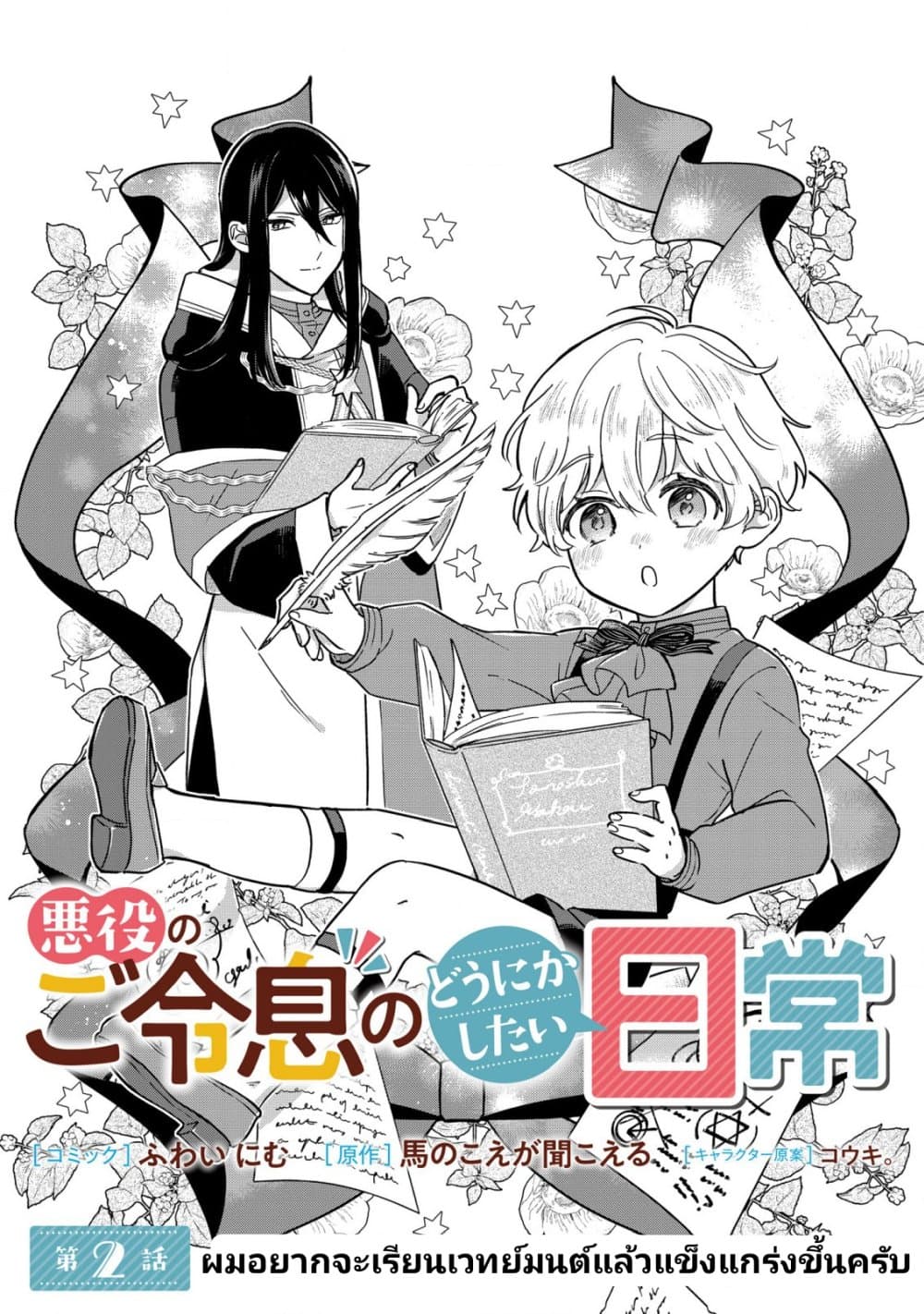 Akuyaku no Goreisoku no Dounika shitai Nichijou page 1