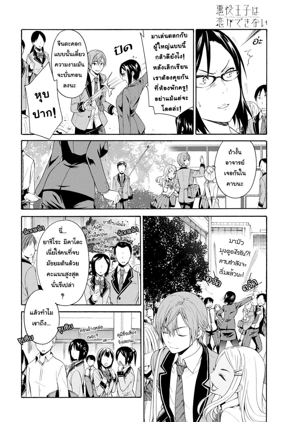 Akuyaku Ouji wa Koi ga Dekinai เจ้าชายวายร้ายไม่อาจมีความรัก page 9