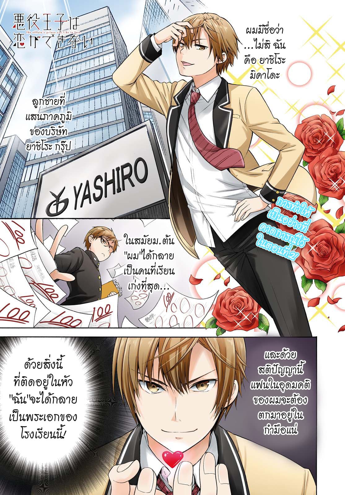 Akuyaku Ouji wa Koi ga Dekinai เจ้าชายวายร้ายไม่อาจมีความรัก page 1
