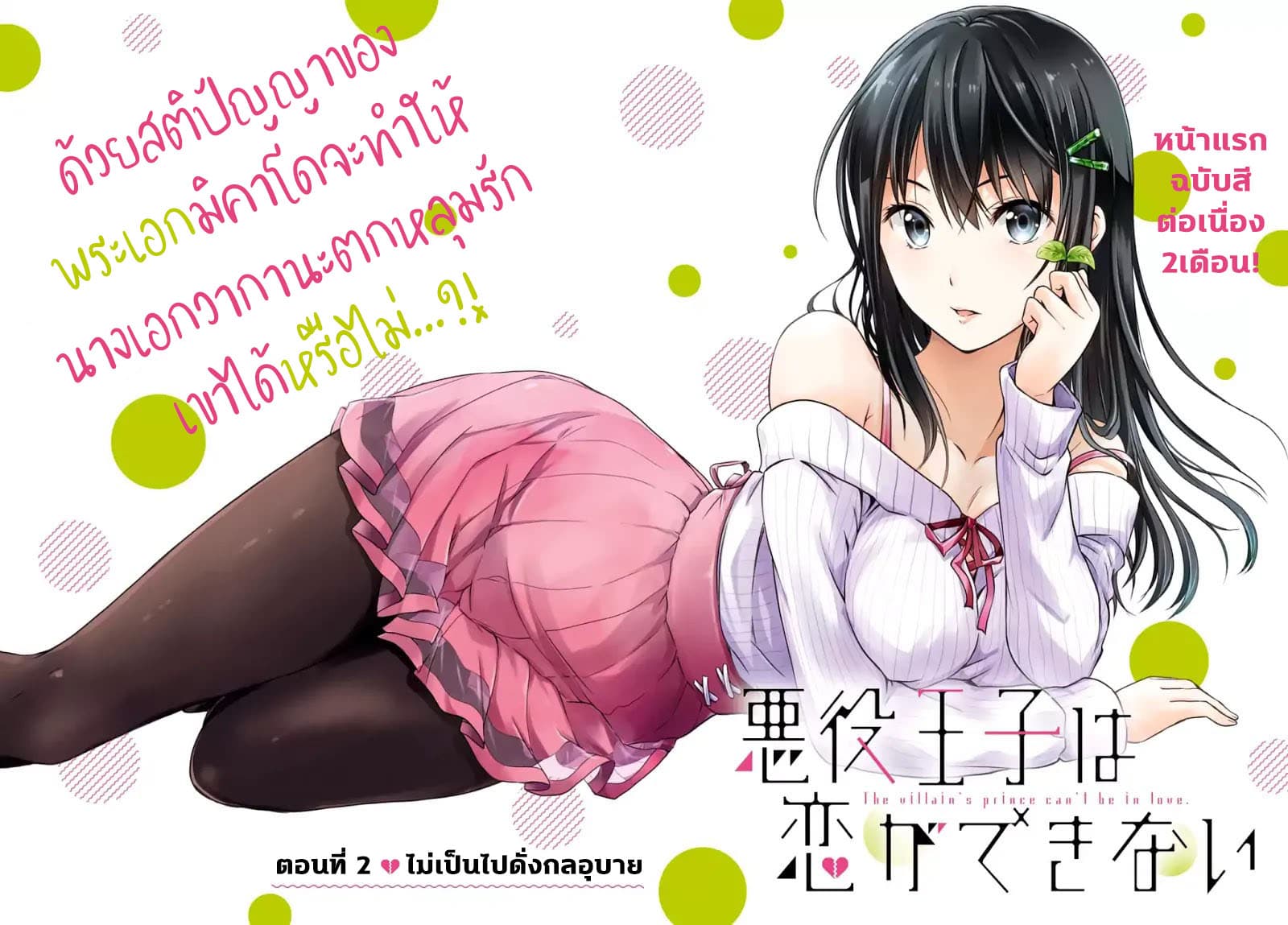 Akuyaku Ouji wa Koi ga Dekinai เจ้าชายวายร้ายไม่อาจมีความรัก page 2