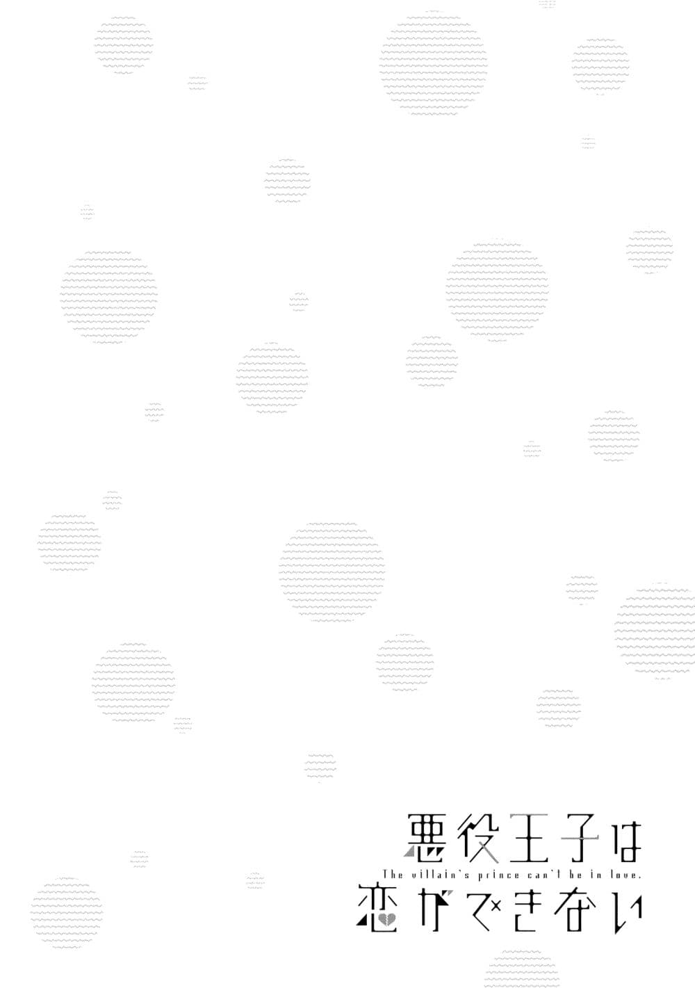 Akuyaku Ouji wa Koi ga Dekinai เจ้าชายวายร้ายไม่อาจมีความรัก page 34