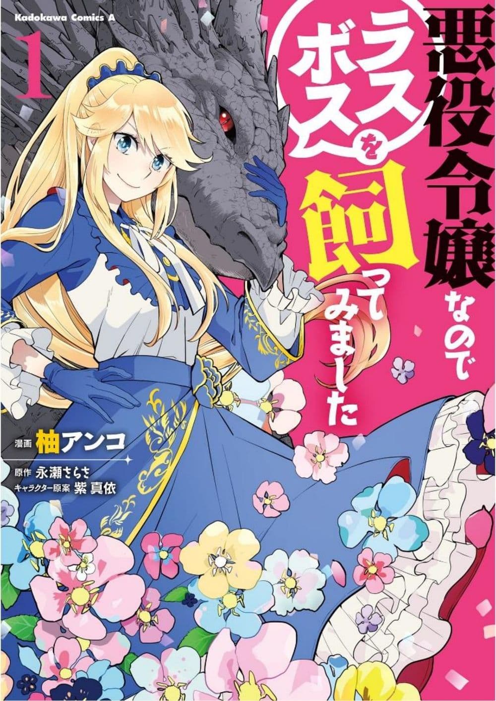 Akuyaku Reijo nano de Last Boss wo Kattemimashita page 1