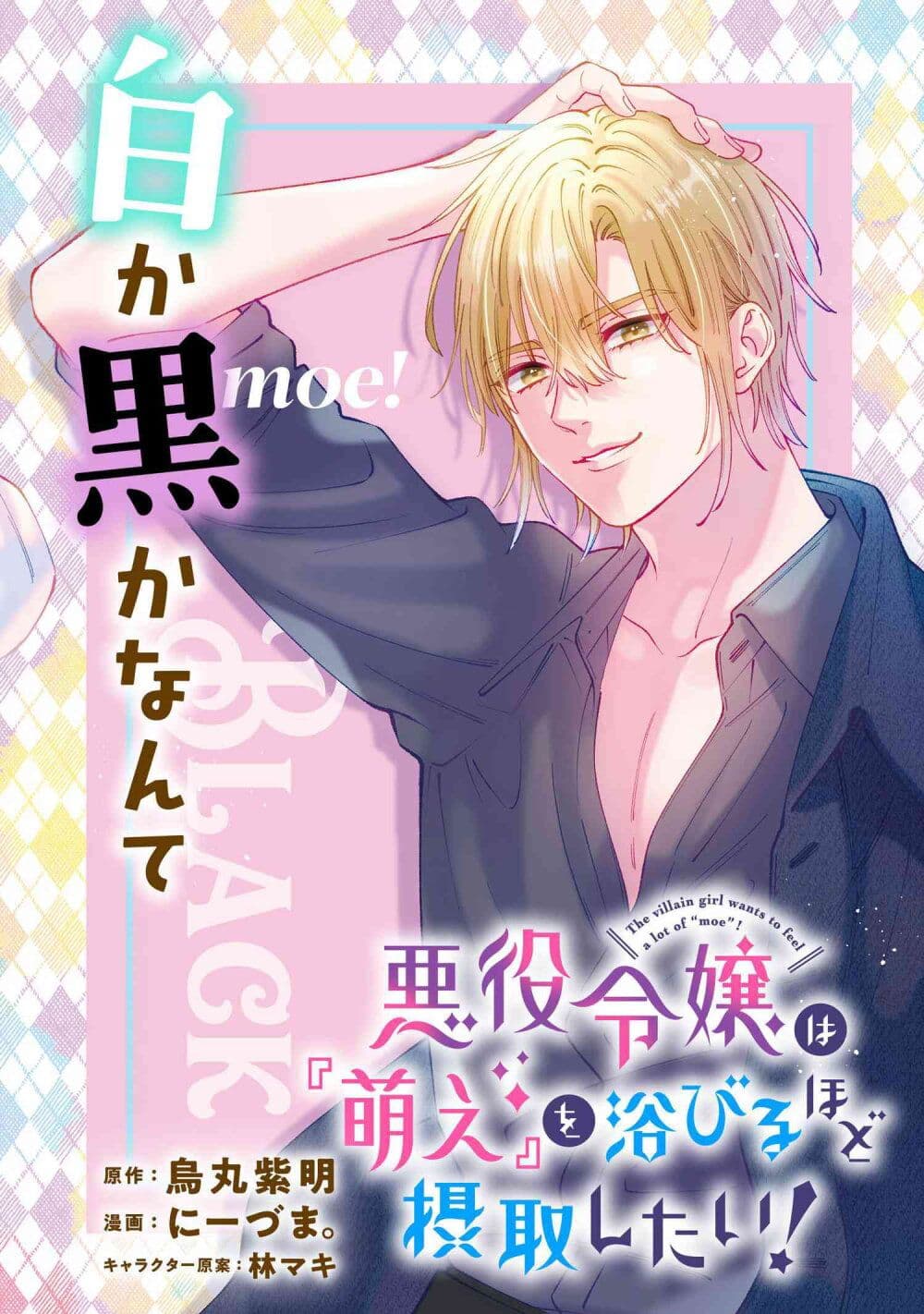 Akuyaku Reijo Wa Moe Wo Abiru Hodo Sesshu Shitai! page 2