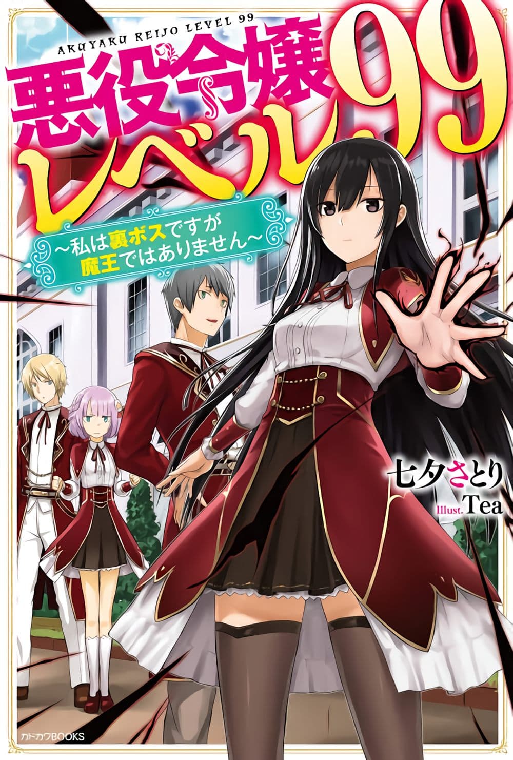 Akuyaku Reijou Level 99 page 1