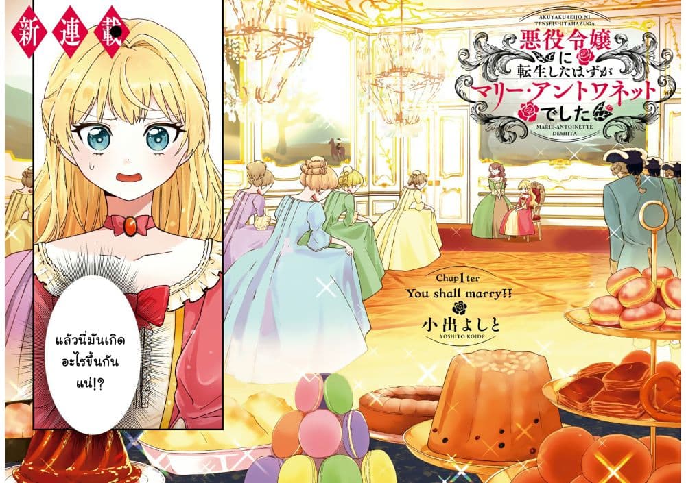 Akuyaku Reijou ni Tensei Shita hazu ga Marie Antoinette Deshita page 3