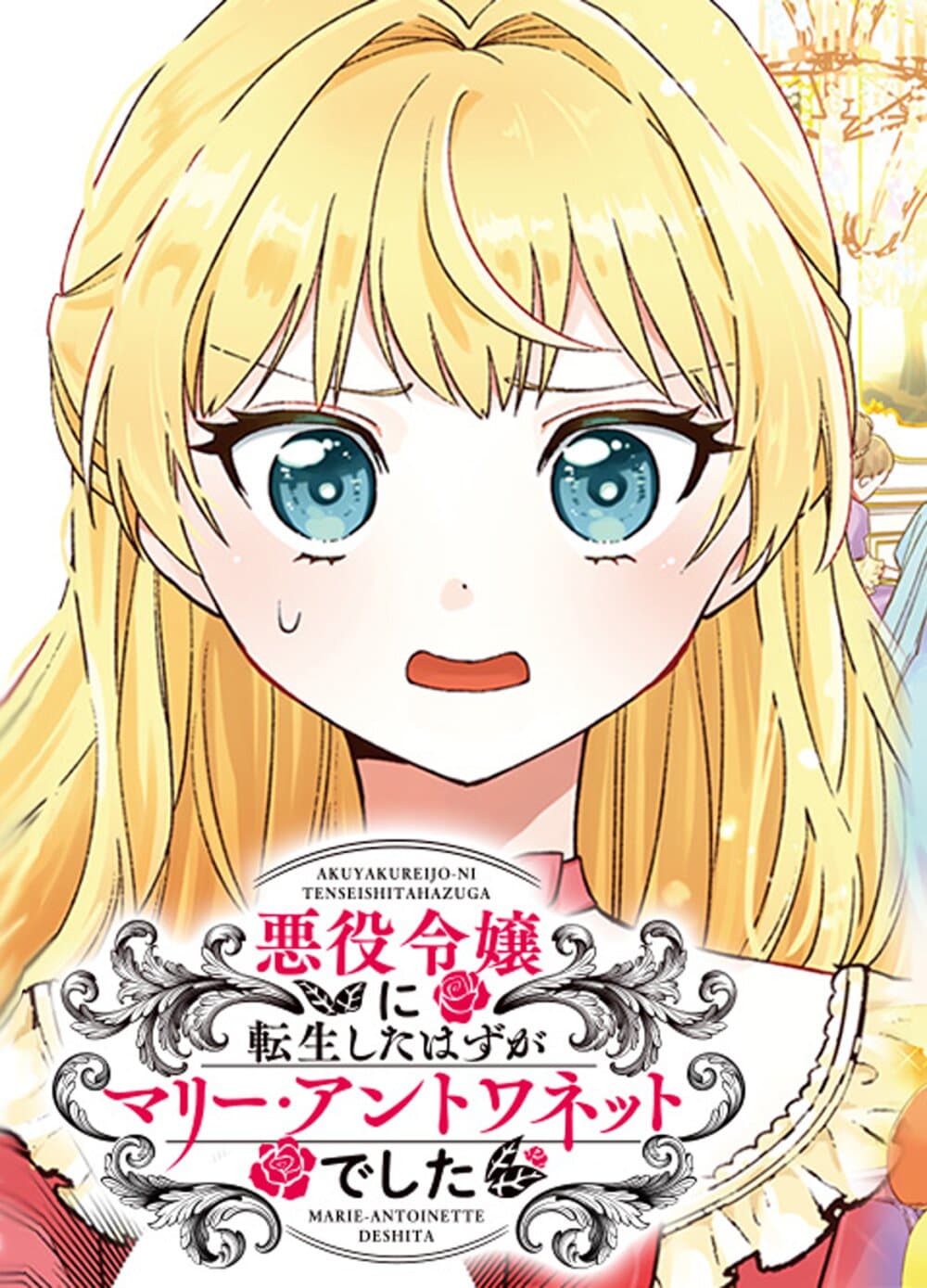 Akuyaku Reijou ni Tensei Shita hazu ga Marie Antoinette Deshita page 1