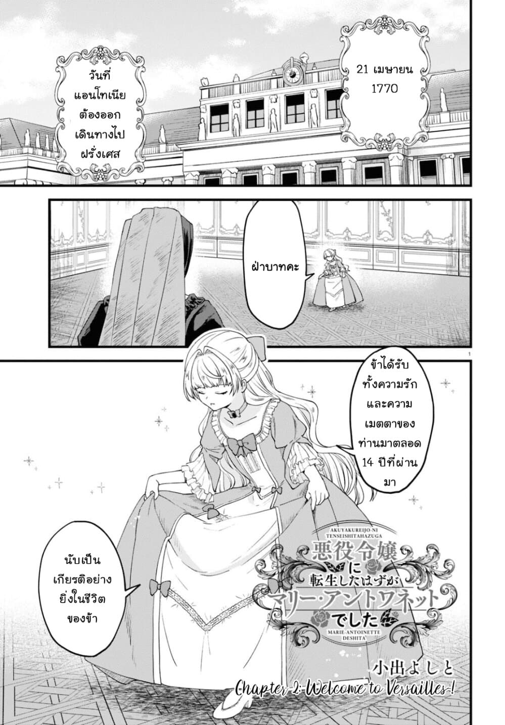 Akuyaku Reijou ni Tensei Shita hazu ga Marie Antoinette Deshita page 2