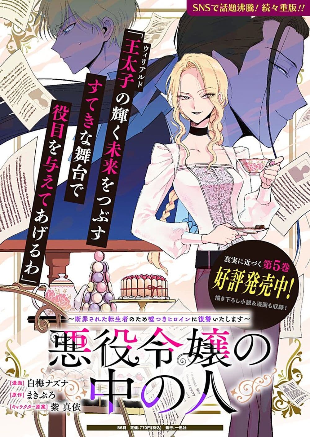 Akuyaku Reijou no Naka no Hito ~Danzai sareta Tenseisha no Tame Usotsuki Heroine ni Fukushuu Itashimasu~ page 1