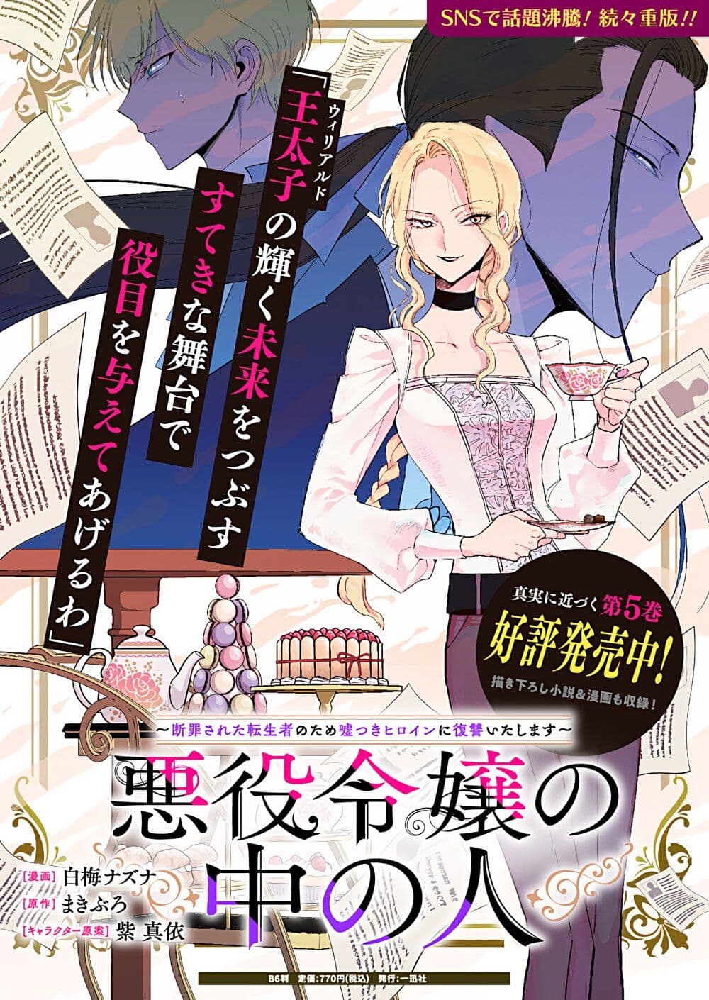 Akuyaku Reijou no Naka no Hito ~Danzai sareta Tenseisha no Tame Usotsuki Heroine ni Fukushuu Itashimasu~ page 1