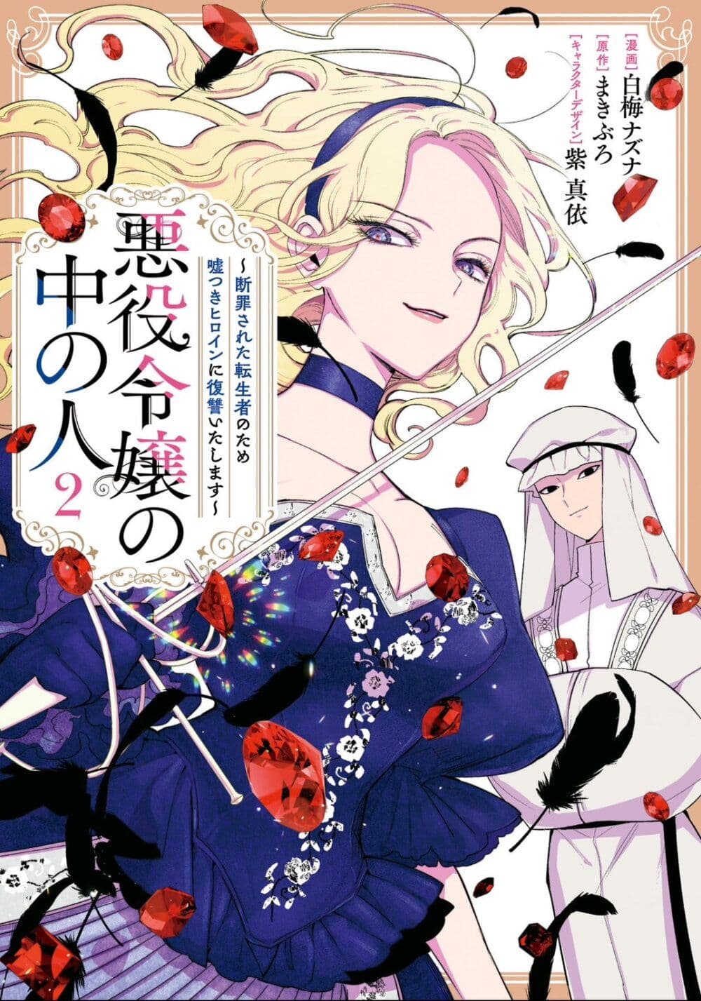 Akuyaku Reijou no Naka no Hito ~Danzai sareta Tenseisha no Tame Usotsuki Heroine ni Fukushuu Itashimasu~ page 1