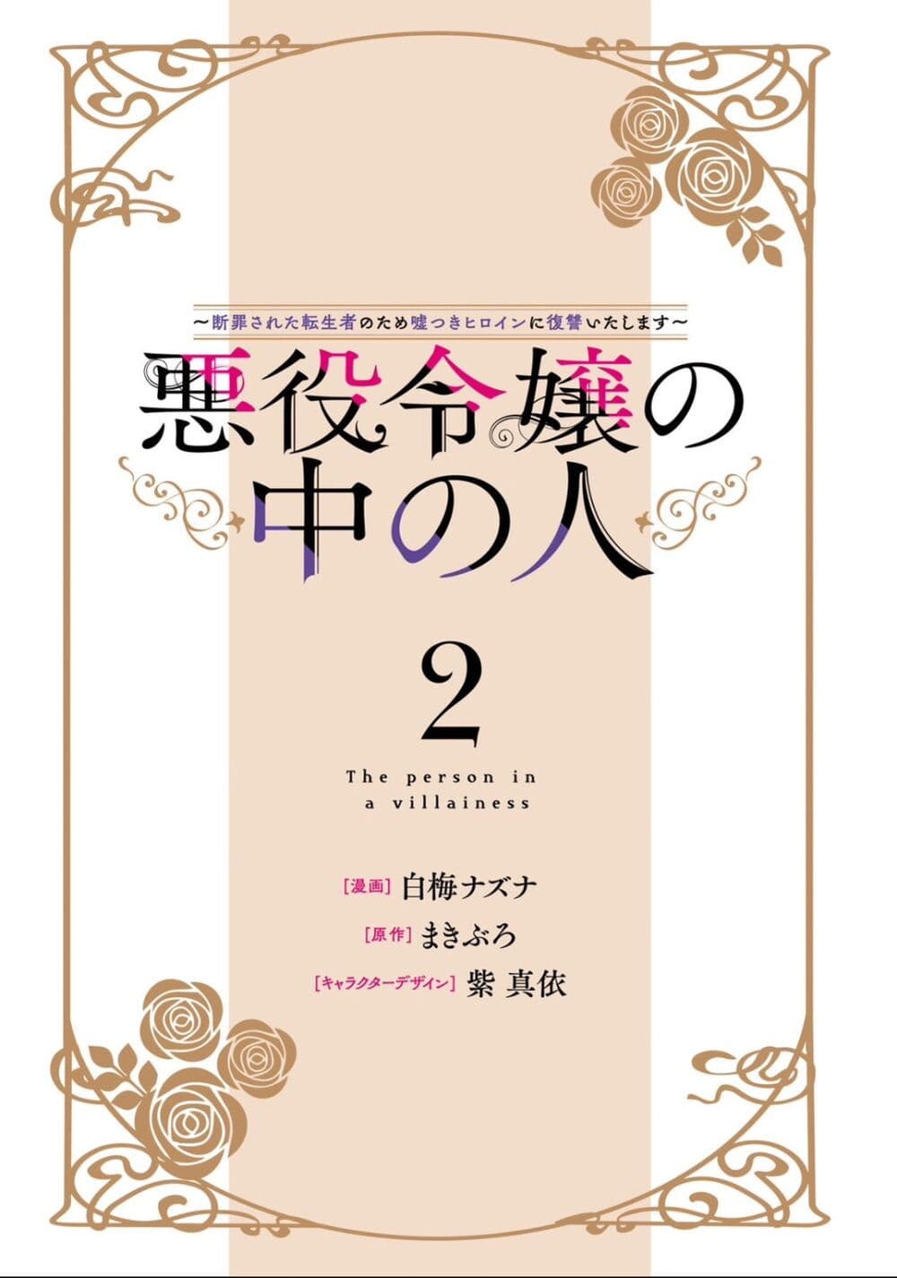 Akuyaku Reijou no Naka no Hito ~Danzai sareta Tenseisha no Tame Usotsuki Heroine ni Fukushuu Itashimasu~ page 2