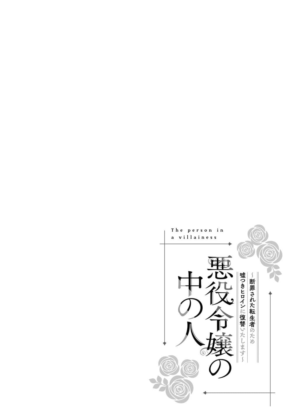 Akuyaku Reijou no Naka no Hito ~Danzai sareta Tenseisha no Tame Usotsuki Heroine ni Fukushuu Itashimasu~ page 1