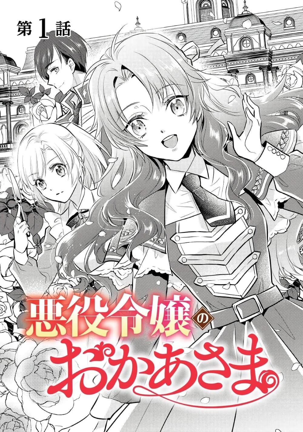 Akuyaku Reijou No Okaa-sama page 3