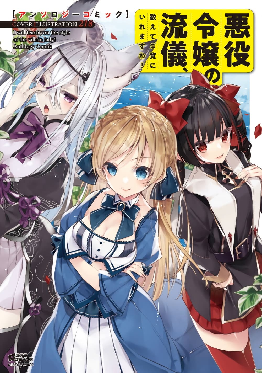 Akuyaku Reijou no Ryuugi, Oshiete Goran ni Iremasu wa! Anthology Comic page 1