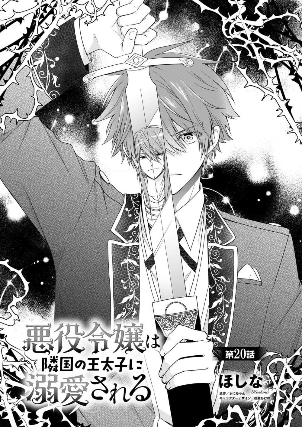 Akuyaku Reijou wa Ringoku no Oitaishi ni Dekiai Sareru page 1