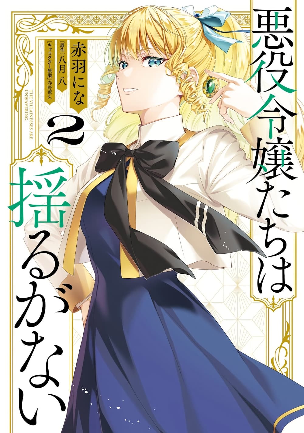 Akuyaku Reijoutachi Wa Yuruganai page 1