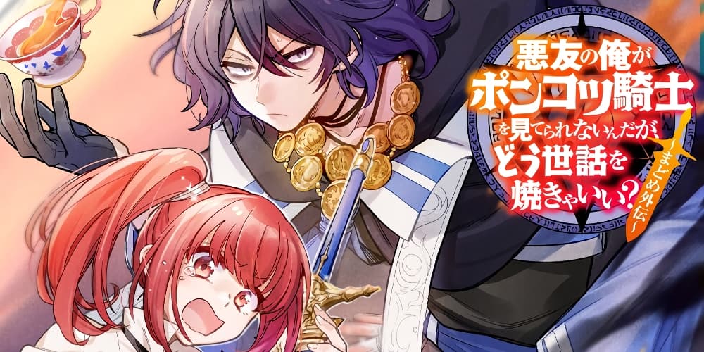 Akuyuu no Ore ga Ponkotsukishi wo Miterarenaindaga, Dousewa wo Yakyaii? Madome Gaiden page 1