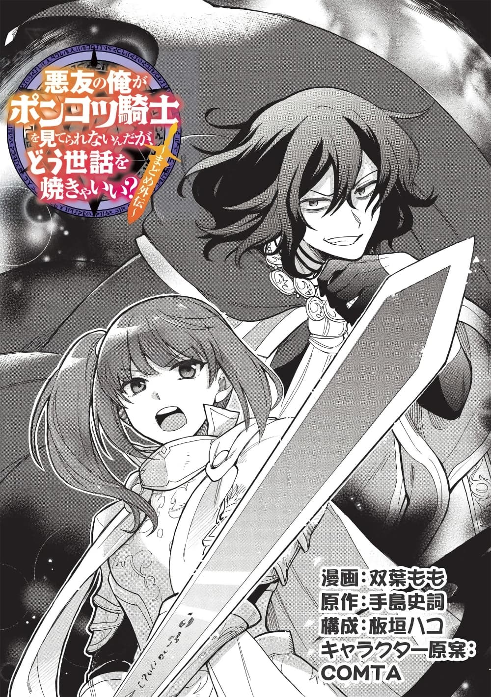 Akuyuu no Ore ga Ponkotsukishi wo Miterarenaindaga, Dousewa wo Yakyaii? Madome Gaiden page 3