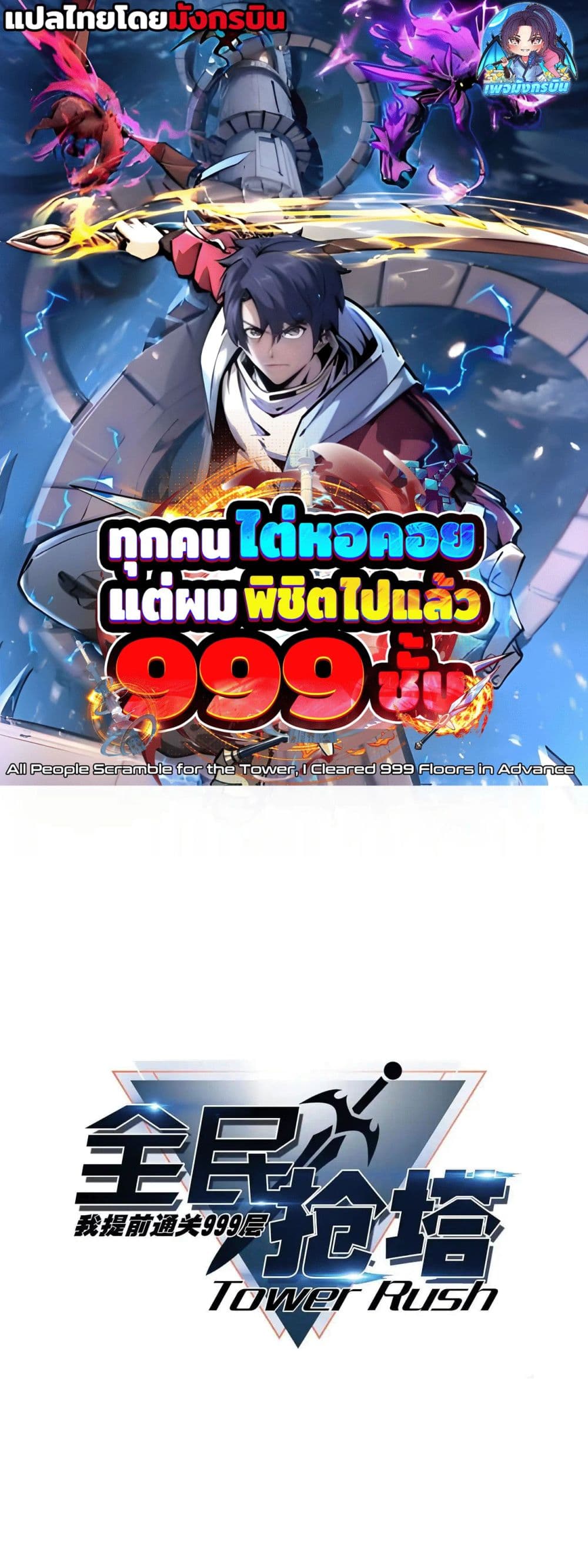 All People Scramble for the Tower, I Cleared 999 Floors in Advance page 1