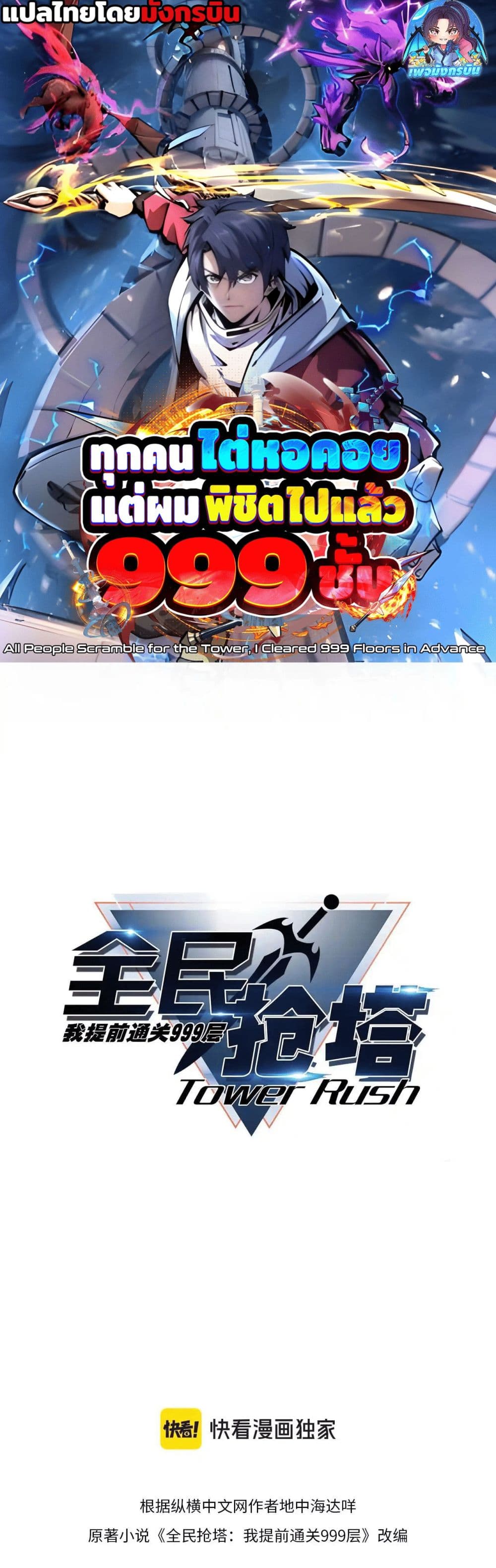 All People Scramble for the Tower, I Cleared 999 Floors in Advance page 1