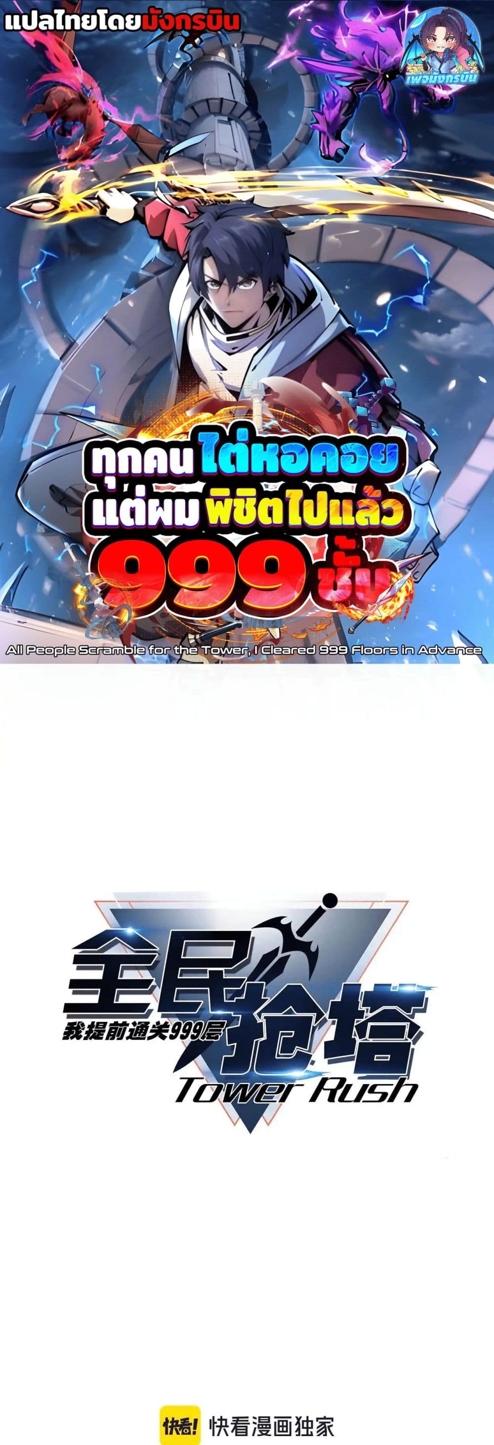 All People Scramble for the Tower, I Cleared 999 Floors in Advance page 1