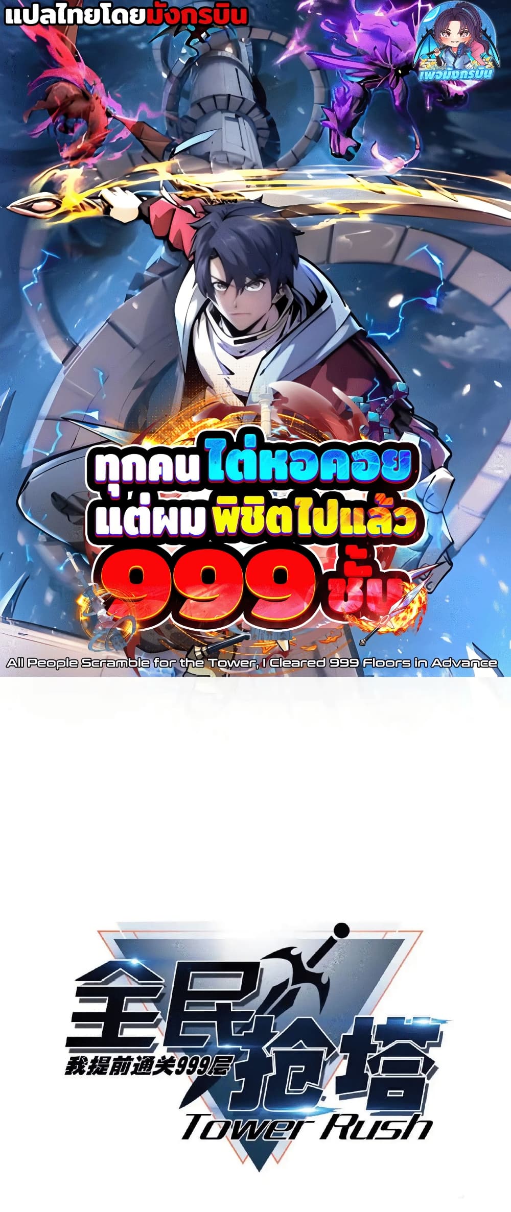 All People Scramble for the Tower, I Cleared 999 Floors in Advance page 1