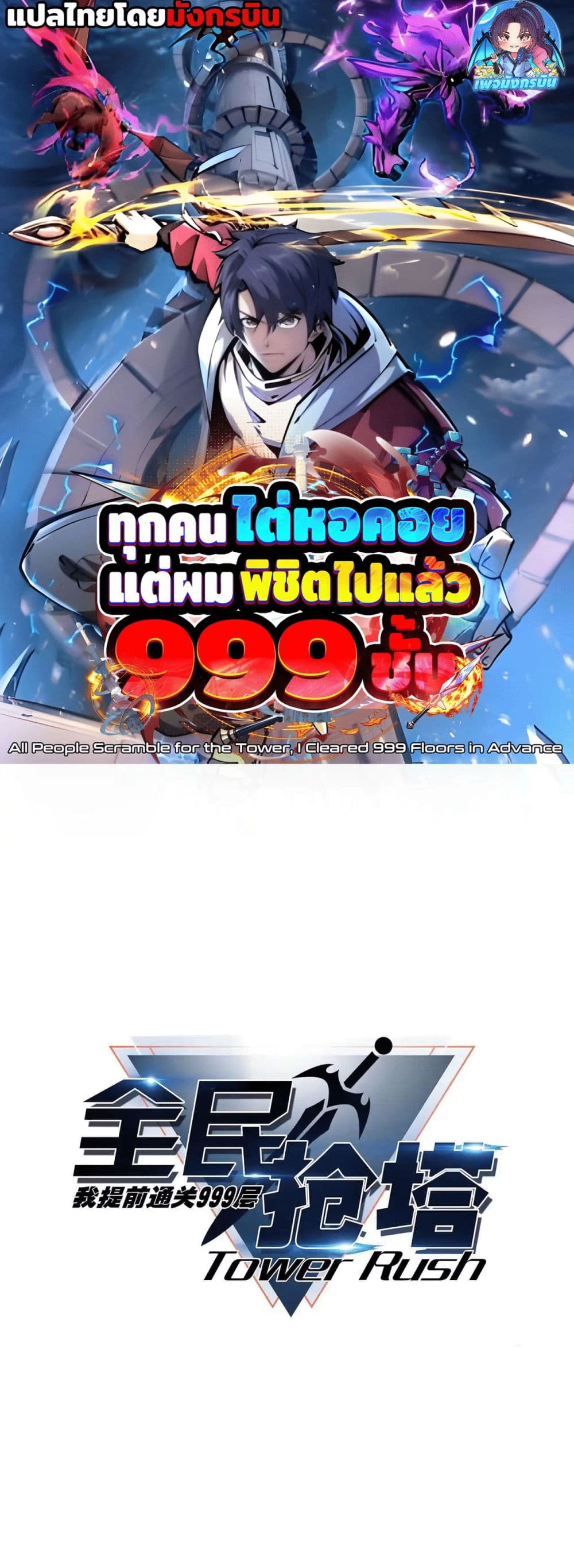 All People Scramble for the Tower, I Cleared 999 Floors in Advance page 1