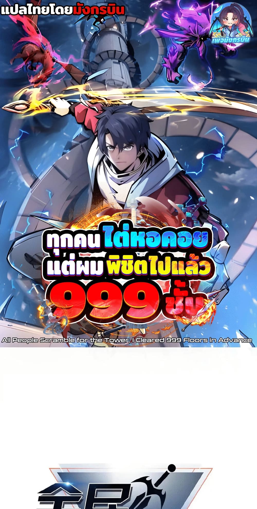 All People Scramble for the Tower, I Cleared 999 Floors in Advance page 1