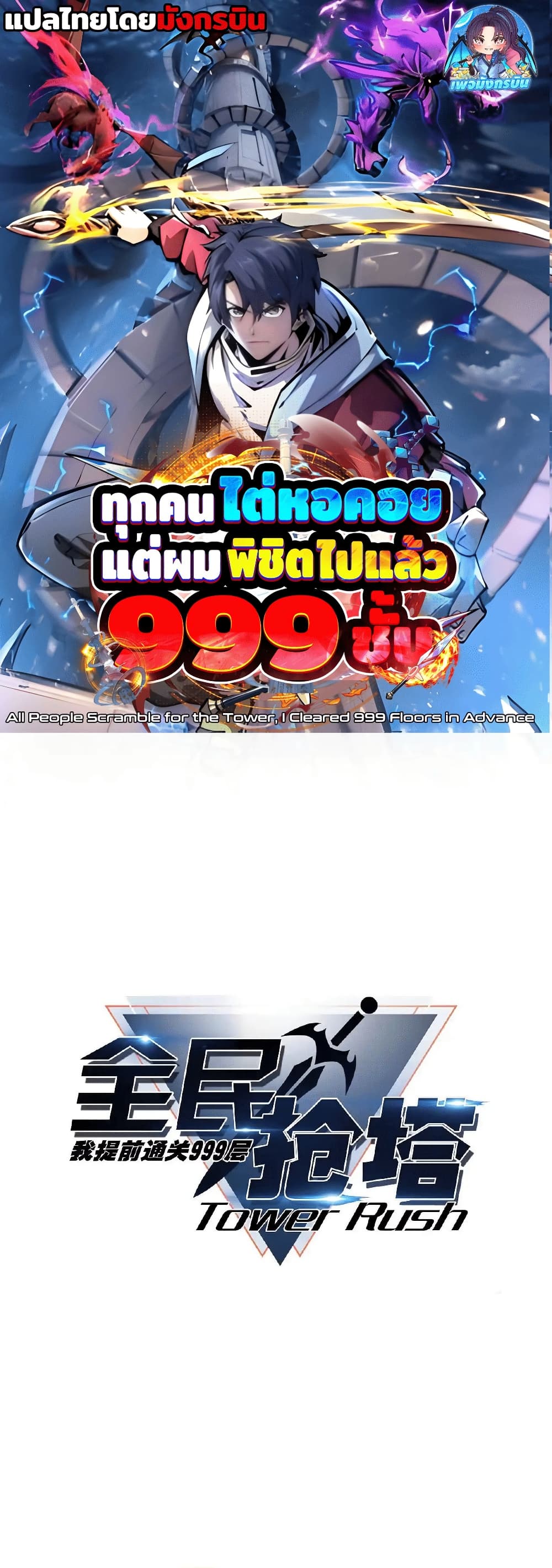All People Scramble for the Tower, I Cleared 999 Floors in Advance page 1