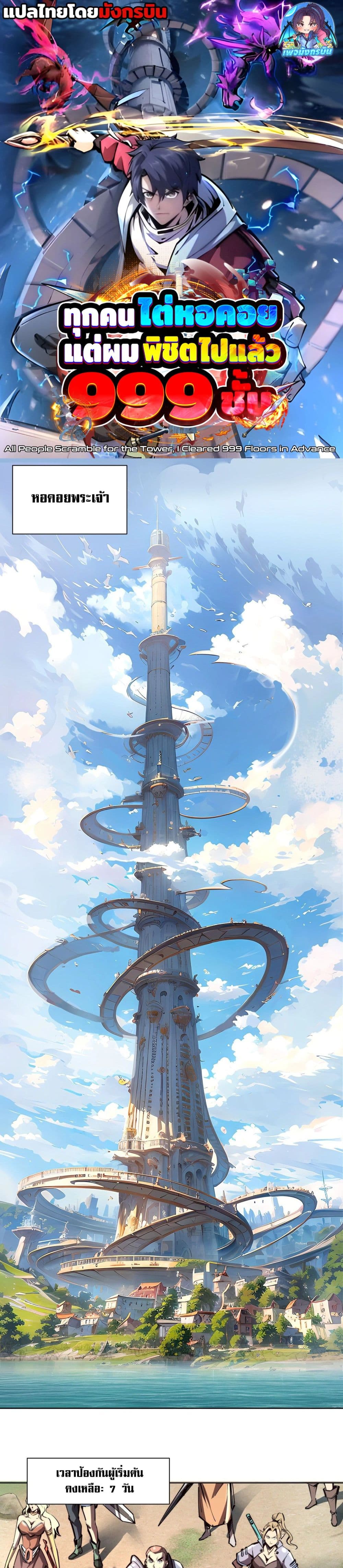 All People Scramble for the Tower, I Cleared 999 Floors in Advance page 1