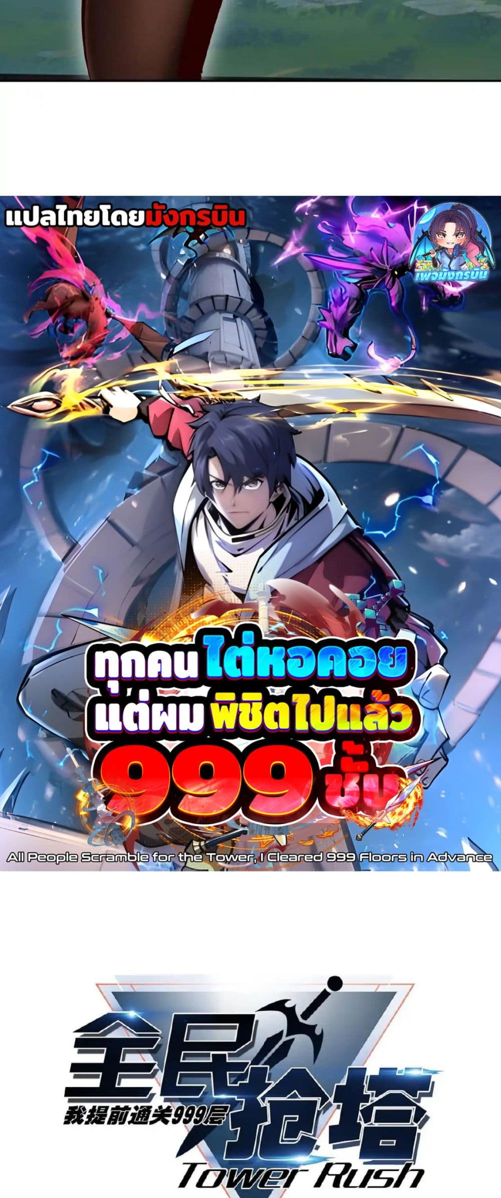 All People Scramble for the Tower, I Cleared 999 Floors in Advance page 5
