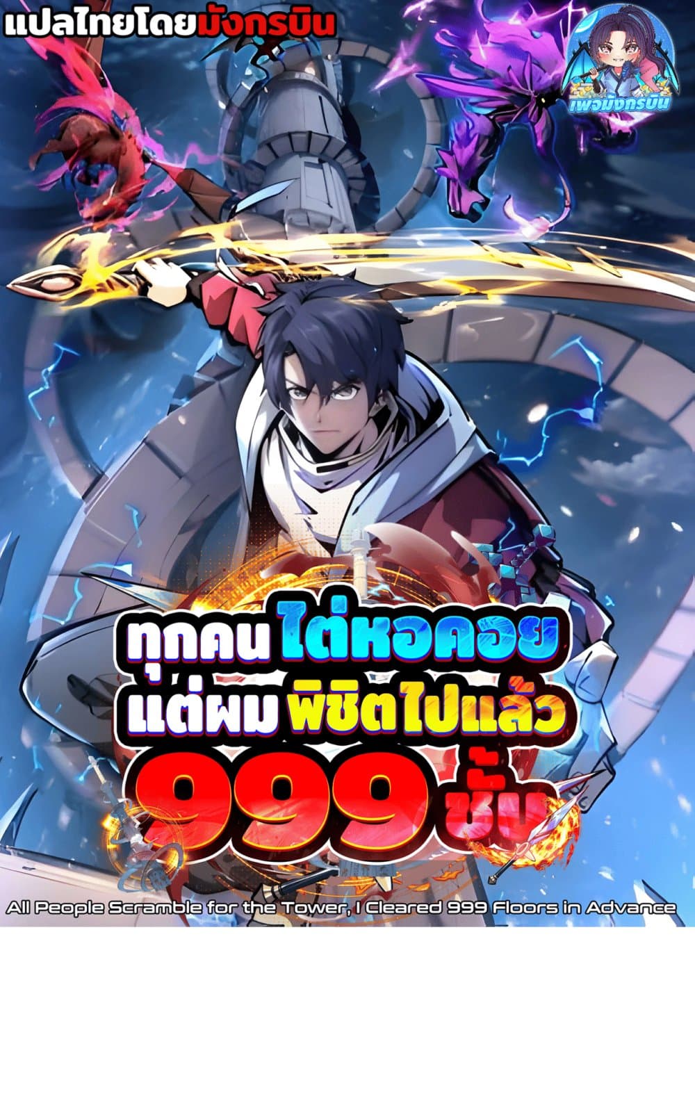 All People Scramble for the Tower, I Cleared 999 Floors in Advance page 1